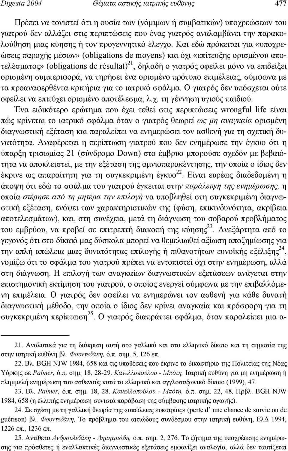 Και εδώ πρόκειται για «υποχρεώσεις παροχής µέσων» (obligations de moyens) και όχι «επίτευξης ορισµένου αποτελέσµατος» (obligations de résultat) 21, δηλαδή ο γιατρός οφείλει µόνο να επιδείξει ορισµένη