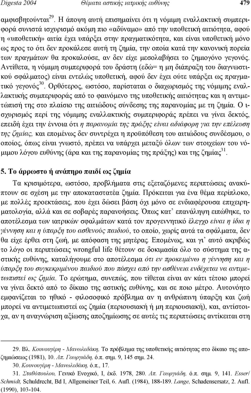 υποθετική µόνο ως προς το ότι δεν προκάλεσε αυτή τη ζηµία, την οποία κατά την κανονική πορεία των πραγµάτων θα προκαλούσε, αν δεν είχε µεσολαβήσει το ζηµιογόνο γεγονός.