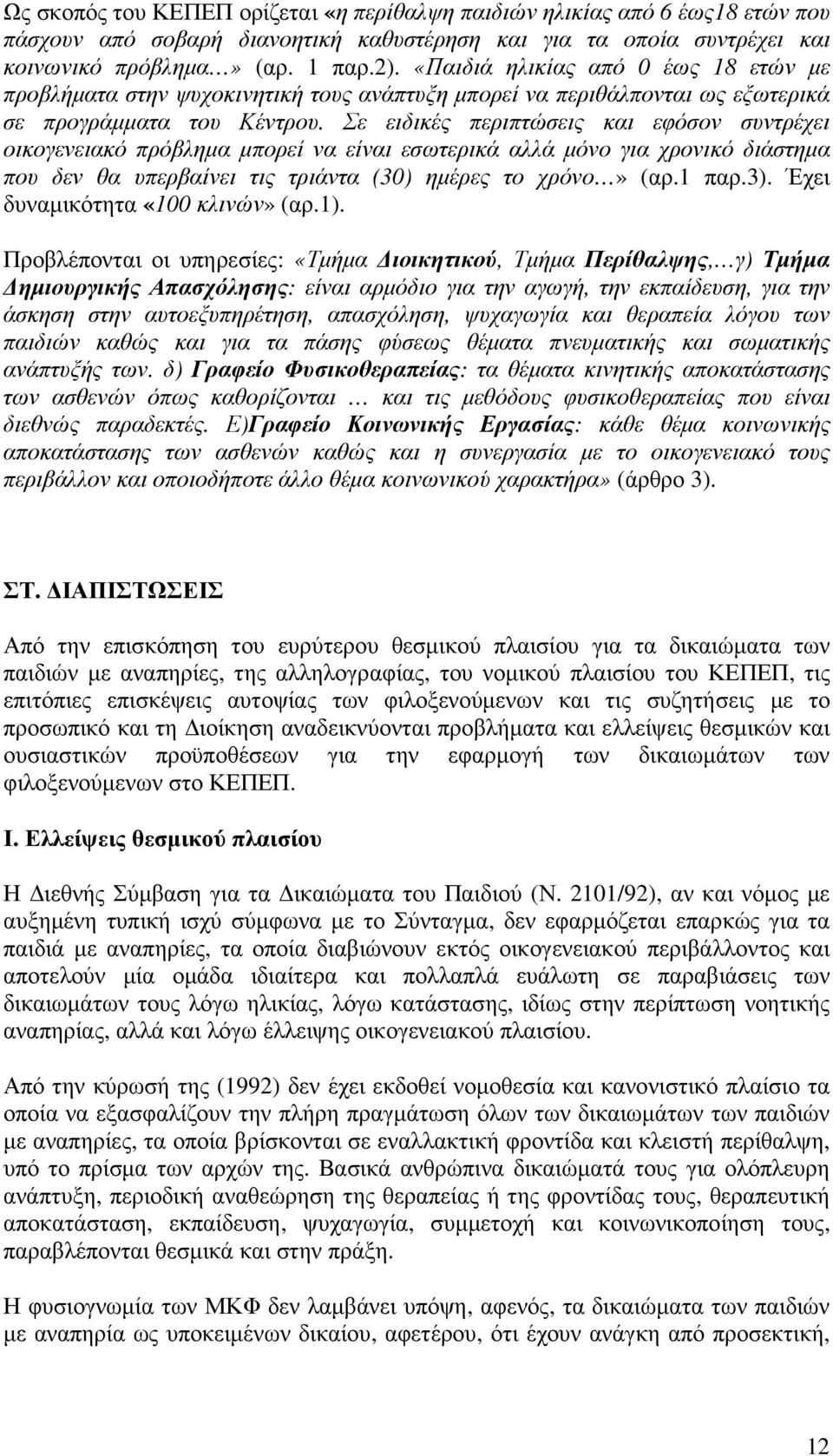 Σε ειδικές περιπτώσεις και εφόσον συντρέχει οικογενειακό πρόβληµα µπορεί να είναι εσωτερικά αλλά µόνο για χρονικό διάστηµα που δεν θα υπερβαίνει τις τριάντα (30) ηµέρες το χρόνο» (αρ.1 παρ.3).