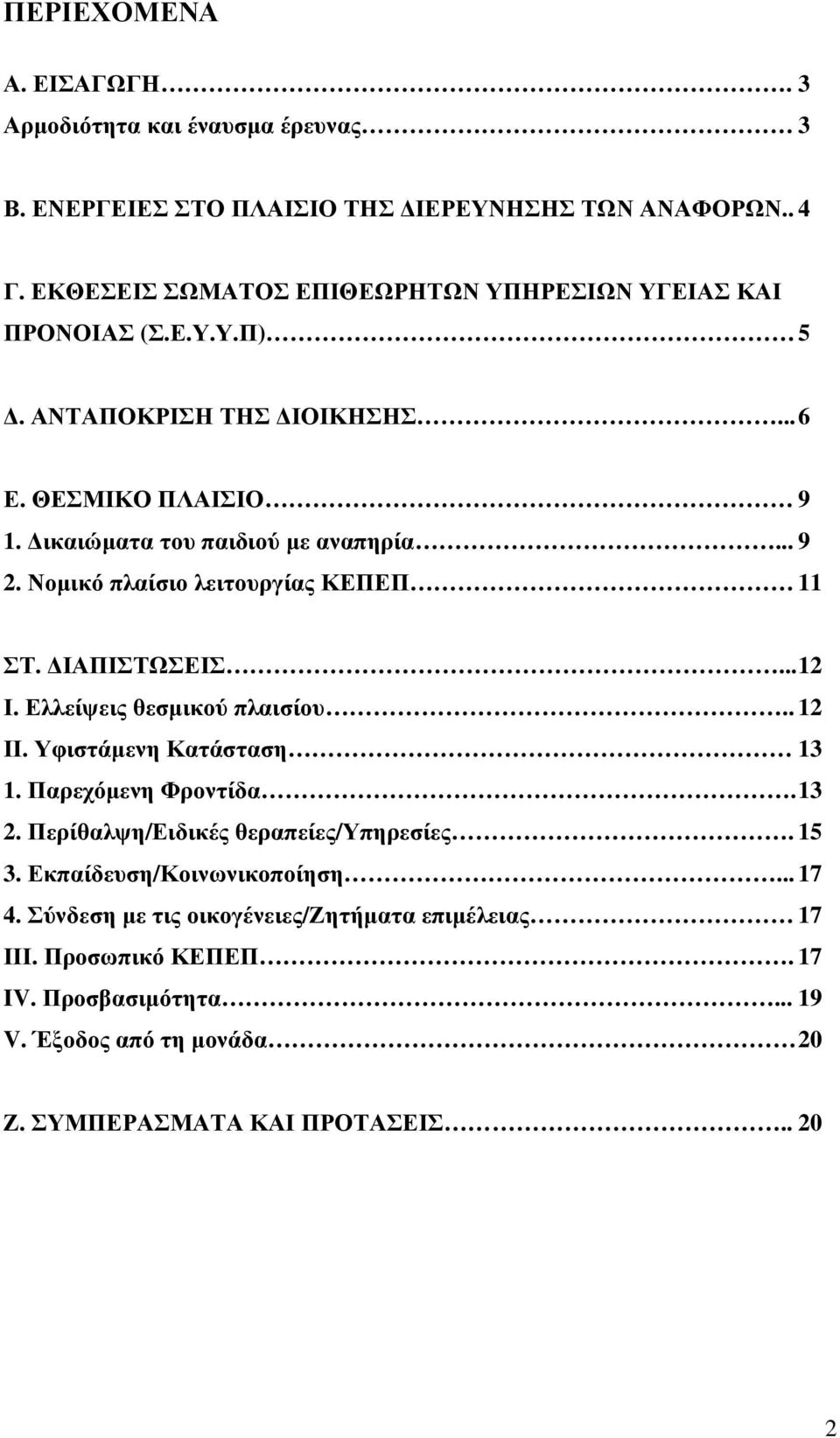 Νοµικό πλαίσιο λειτουργίας ΚΕΠΕΠ 11 ΣΤ. ΙΑΠΙΣΤΩΣΕΙΣ... 12 Ι. Ελλείψεις θεσµικού πλαισίου.. 12 ΙΙ. Υφιστάµενη Κατάσταση 13 1. Παρεχόµενη Φροντίδα. 13 2.