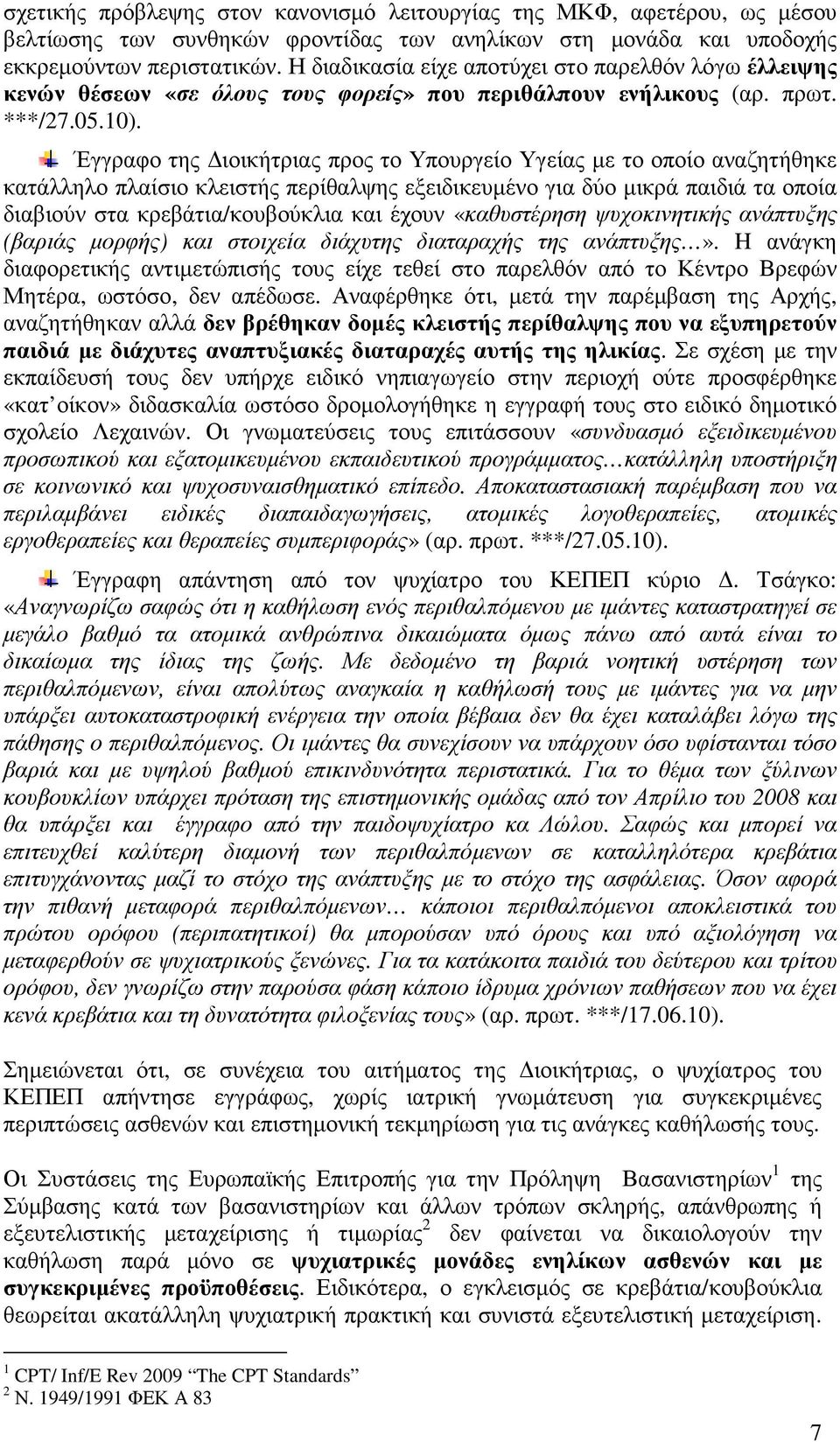 Έγγραφο της ιοικήτριας προς το Υπουργείο Υγείας µε το οποίο αναζητήθηκε κατάλληλο πλαίσιο κλειστής περίθαλψης εξειδικευµένο για δύο µικρά παιδιά τα οποία διαβιούν στα κρεβάτια/κουβούκλια και έχουν