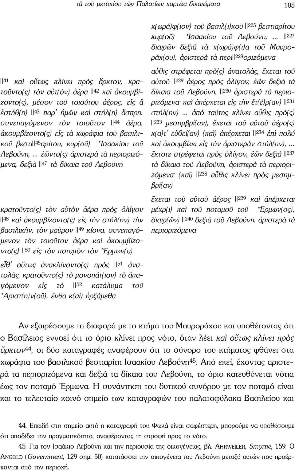 ολίγον, έών δεξιά τά τοΰντο(ς) τον αύτ(όν) αέρα II 42 καί άκουμβί- δίκαια τοΰ Λεβούνη, II 230 αριστερά τά περιοζοντο(ς), μέσον τού τοιούτου αέρος, εις α ριζόμενα και απέρχεται εις τήν έτ(έ)ρ(αν) II