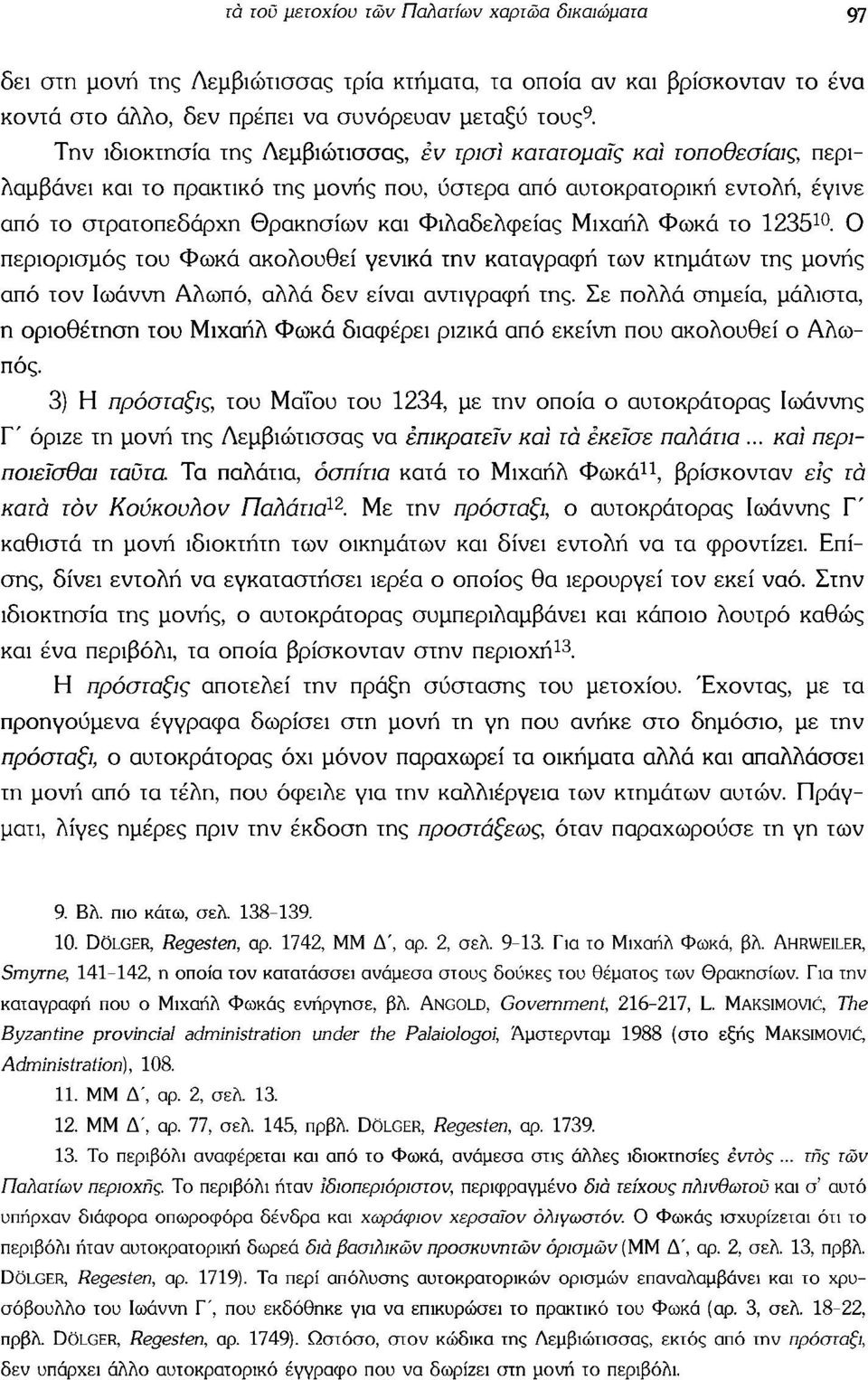 Φιλαδέλφειας Μιχαήλ Φωκά το 1235 10. Ο περιορισμός του Φωκά ακολουθεί γενικά την καταγραφή των κτημάτων της μονής από τον Ιωάννη Αλωπό, αλλά δεν είναι αντιγραφή της.