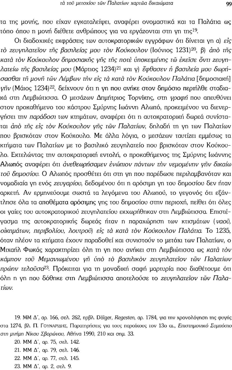 υποκείμενης τώ έκείσε δντι ζευγηλατείω της βασιλείας μου (Μάρτιος 1234) 21 και γ) εφθασεν ή βασιλεία μου δωρήσασθαι τη μονή τών Λέμβων τήν εις τα κατά τον Κούκουλον Παλάτια [δημοσιακή] γήν (Μάιος