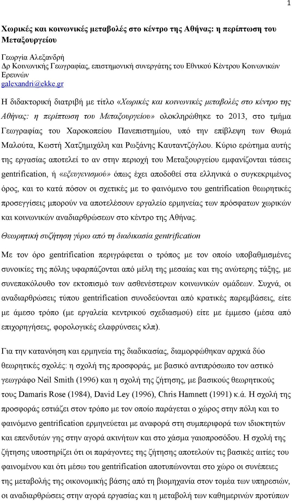 gr Η διδακτορική διατριβή με τίτλο «Χωρικές και κοινωνικές μεταβολές στο κέντρο της Αθήνας: η περίπτωση του Μεταξουργείου» ολοκληρώθηκε το 2013, στο τμήμα Γεωγραφίας του Χαροκοπείου Πανεπιστημίου,