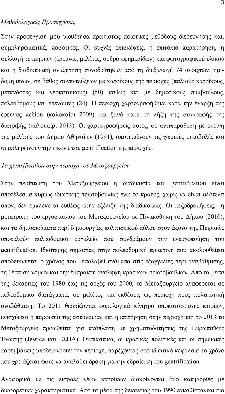 ημιδομημένων, σε βάθος συνεντεύξεων με κατοίκους της περιοχής (παλιούς κατοίκους, μετανάστες και νεοκατοίκους) (50) καθώς και με δημοτικούς συμβούλους, πολεοδόμους και επενδυτές (24).