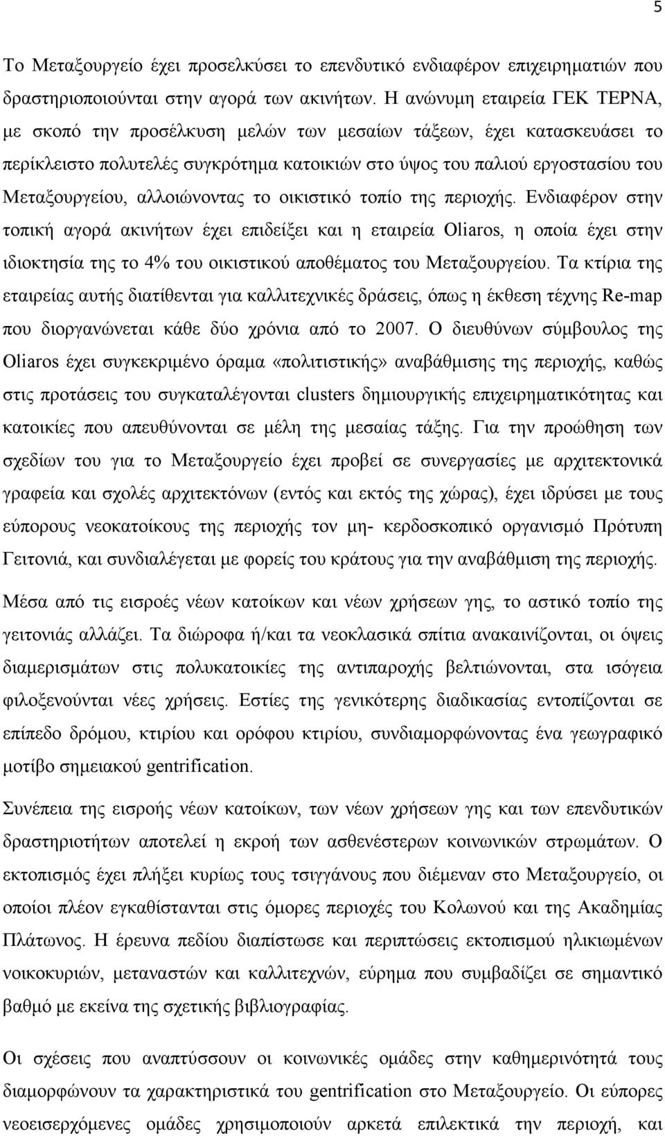 αλλοιώνοντας το οικιστικό τοπίο της περιοχής.