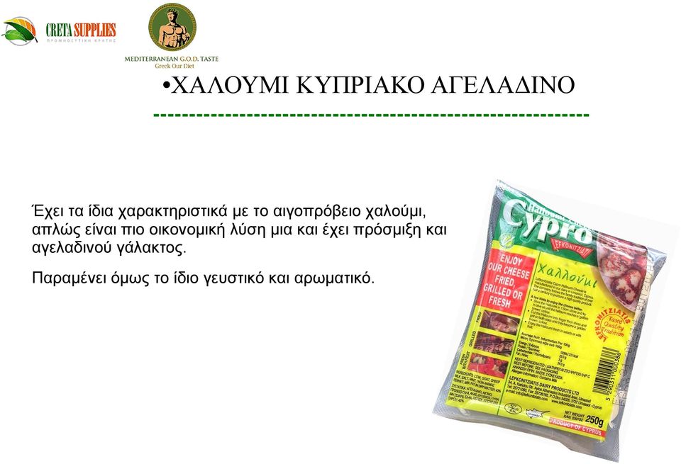 τα ίδια χαρακτηριστικά με το αιγοπρόβειο χαλούμι, απλώς είναι πιο