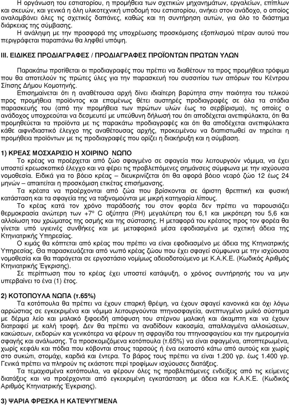 Η ανάληψη µε την προσφορά της υποχρέωσης προσκόµισης εξοπλισµού πέραν αυτού που περιγράφεται παραπάνω θα ληφθεί υπόψη. ΙΙΙ.