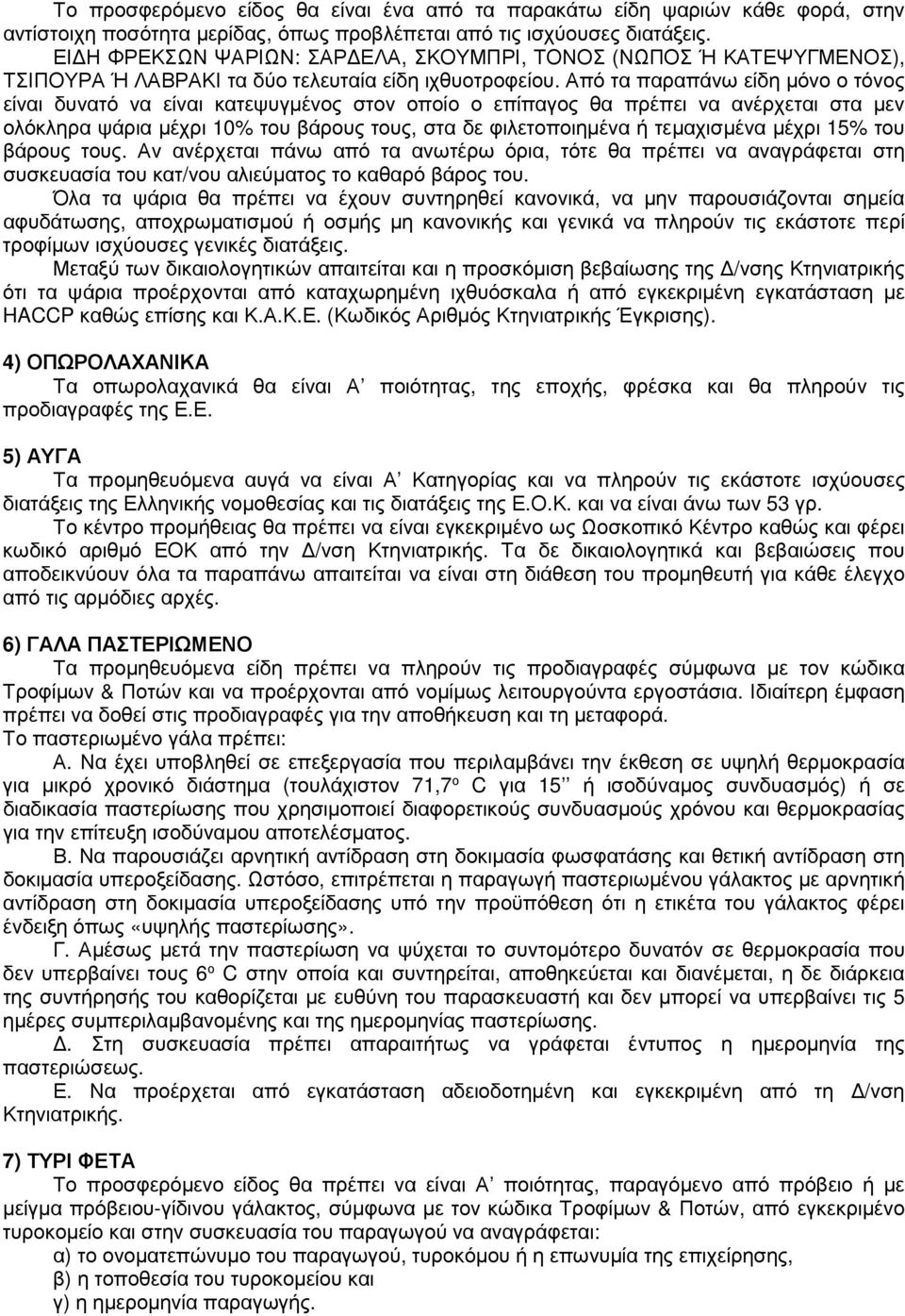 Από τα παραπάνω είδη µόνο ο τόνος είναι δυνατό να είναι κατεψυγµένος στον οποίο ο επίπαγος θα πρέπει να ανέρχεται στα µεν ολόκληρα ψάρια µέχρι 10% του βάρους τους, στα δε φιλετοποιηµένα ή τεµαχισµένα