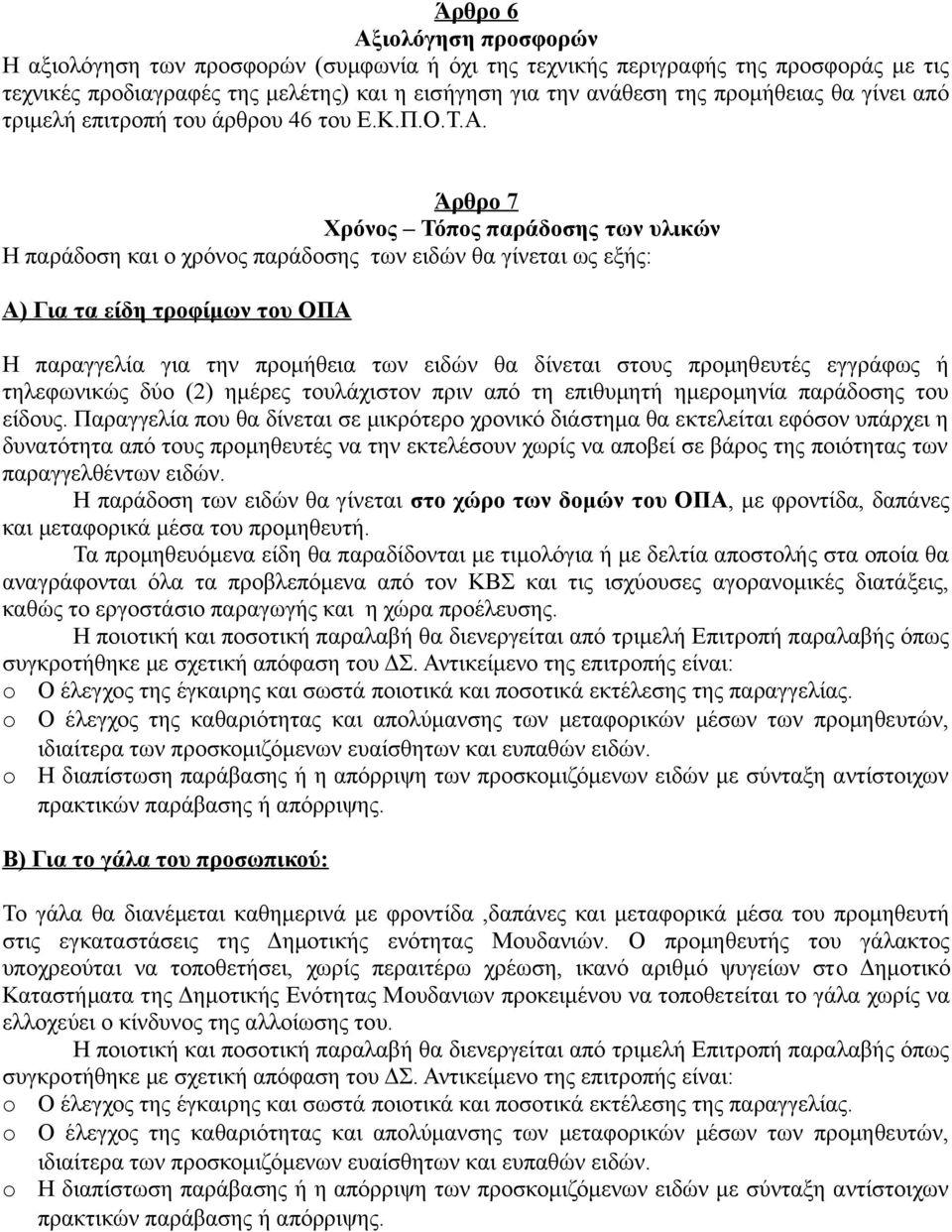 Άρθρο 7 Χρόνος Τόπος παράδοσης των υλικών Η παράδοση και ο χρόνος παράδοσης των ειδών θα γίνεται ως εξής: Α) Για τα είδη τροφίμων του ΟΠΑ Η παραγγελία για την προμήθεια των ειδών θα δίνεται στους