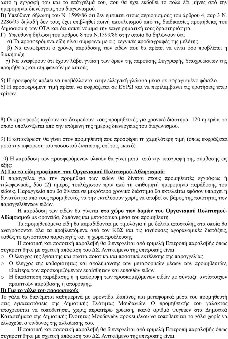 2286/95 δηλαδή δεν τους έχει επιβληθεί ποινή αποκλεισμού από τις διαδικασίες προμήθειας του Δημοσίου ή των ΟΤΑ και ότι ασκεί νόμιμα την επιχειρηματική τους δραστηριότητα.