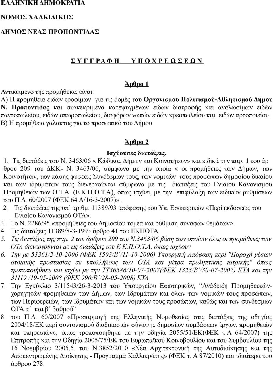 Β) Η προμήθεια γάλακτος για το προσωπικό του Δήμου Άρθρο 2 Ισχύουσες διατάξεις. 1. Τις διατάξεις του Ν. 3463/06 «Κώδικας Δήμων και Κοινοτήτων» και ειδικά την παρ. 1 του άρ θρου 209 του ΔΚΚ- N.