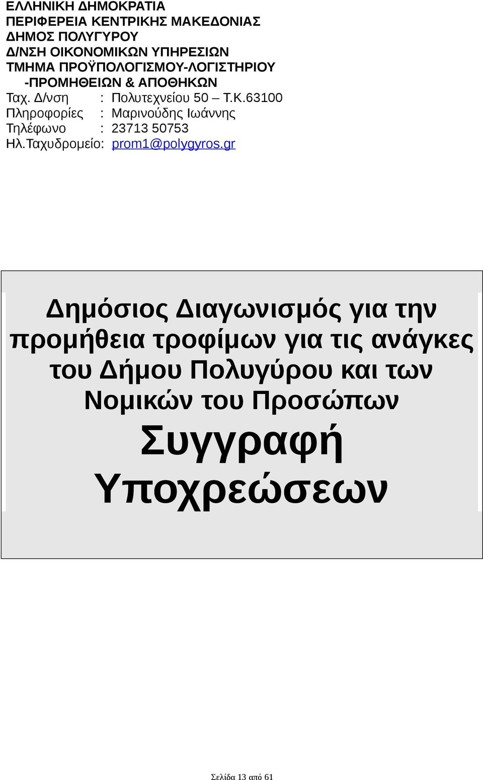 Ν Ταχ. Δ/νση : Πολυτεχνείου 50 Τ.Κ.63100 Πληροφορίες : Μαρινούδης Ιωάννης Τηλέφωνο : 23713 50753 Ηλ.