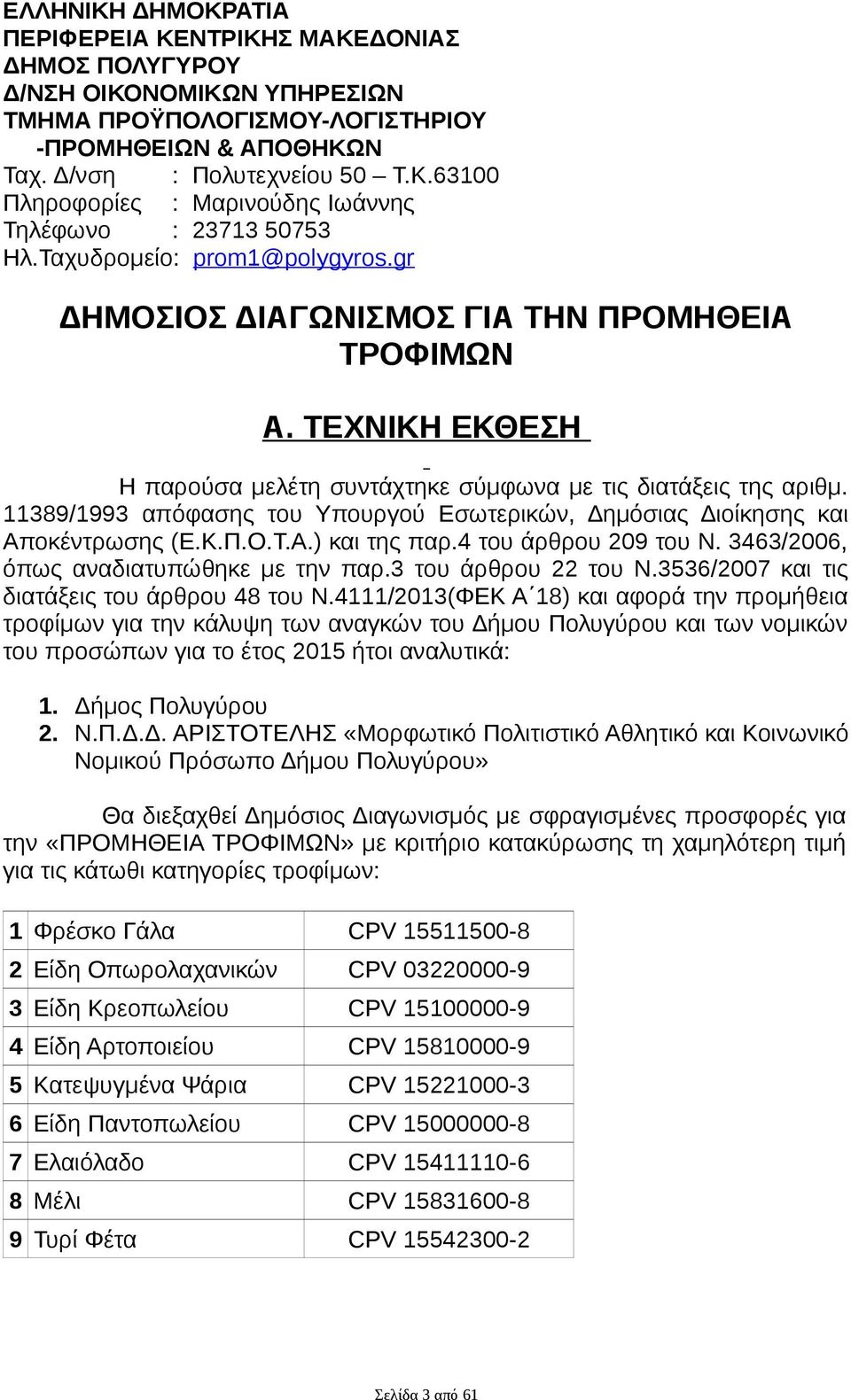 11389/1993 απόφασης του Υπουργού Εσωτερικών, Δημόσιας Διοίκησης και Αποκέντρωσης (Ε.Κ.Π.Ο.Τ.Α.) και της παρ.4 του άρθρου 209 του Ν. 3463/2006, όπως αναδιατυπώθηκε με την παρ.3 του άρθρου 22 του Ν.