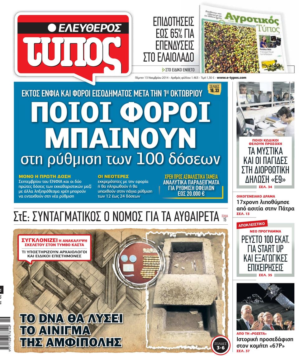 δόσεων ΜΟΝΟ Η ΠΡΩΤΗ ΟΣΗ Σεπτεµβρίου του ΕΝΦΙΑ και οι δύο πρώτες δόσεις των εκκαθαριστικών µαζί µε άλλα ληξιπρόθεσµα χρέη µπορούν να ενταχθούν στη νέα ρύθµιση ΟΙ ΝΕΟΤΕΡΕΣ εκκρεµότητες µε την εφορία ή