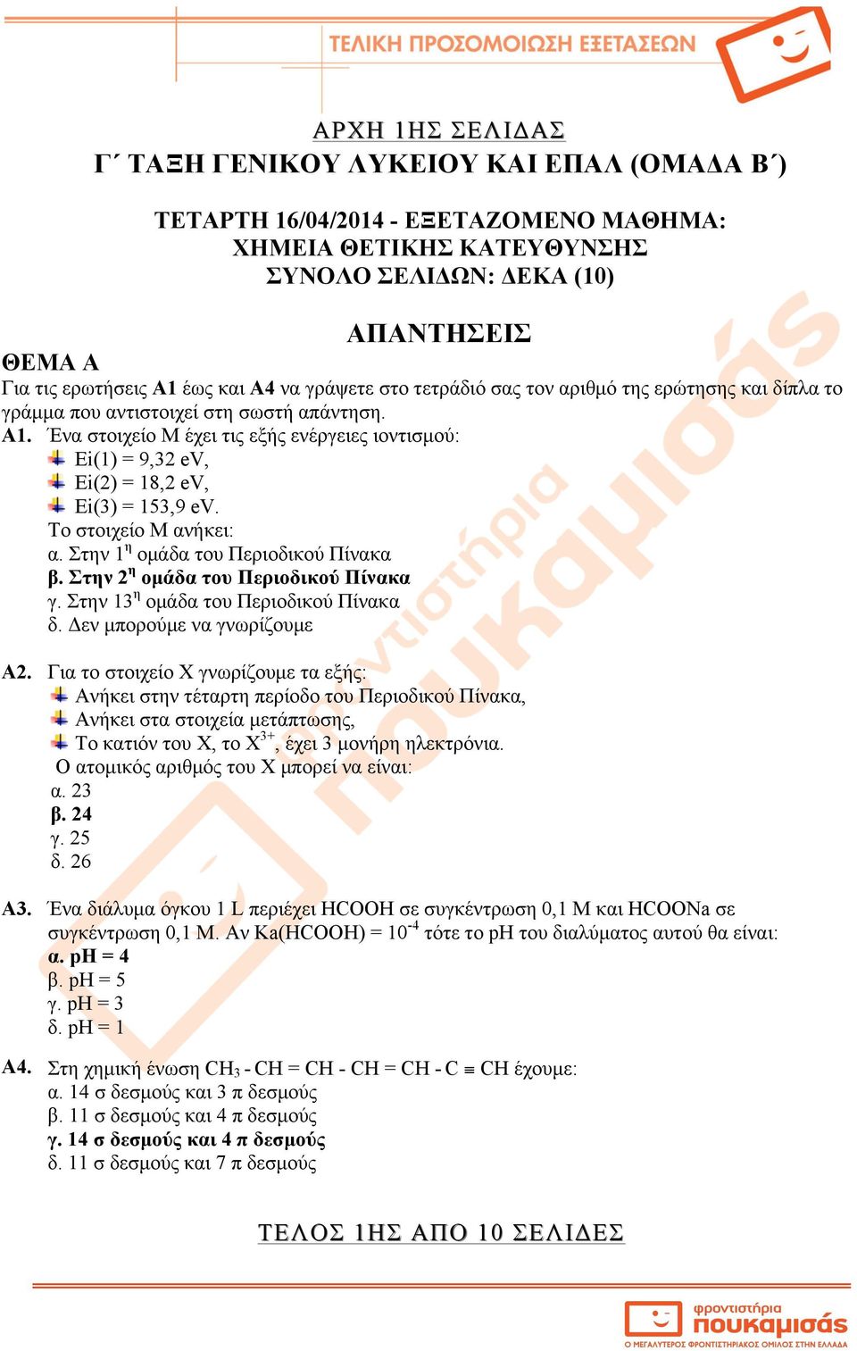 Ένα στοιχείο Μ έχει τις εξής ενέργειες ιοντισµού: Εi(1) = 9,32 ev, Εi(2) = 18,2 ev, Εi(3) = 153,9 ev. Το στοιχείο Μ ανήκει: α. Στην 1η οµάδα του Περιοδικού Πίνακα β.