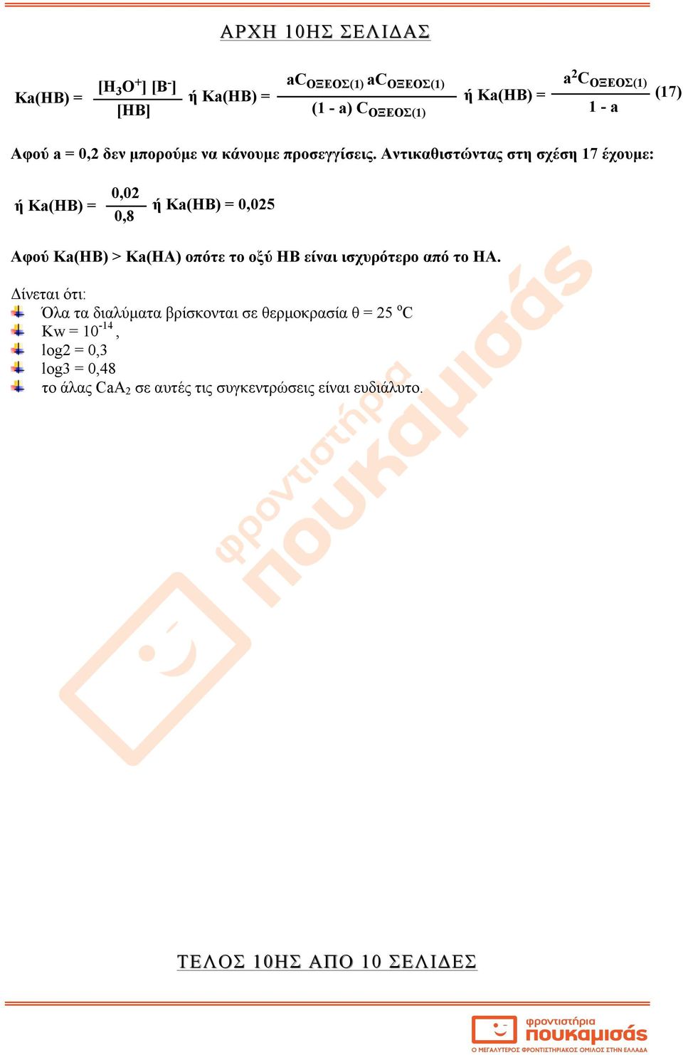 Αντικαθιστώντας στη σχέση 17 έχουµε: ή Ka(HB) = 0,02 0,8 ή Ka(HB) = 0,025 Αφού Ka(HB) > Ka(HA) οπότε το οξύ ΗΒ είναι ισχυρότερο