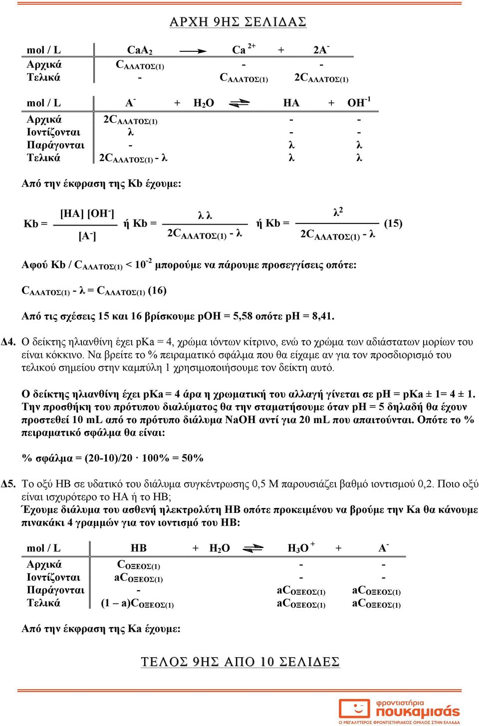 οπότε: C ΑΛΑΤΟΣ(1) - λ = C ΑΛΑΤΟΣ(1) (16) Από τις σχέσεις 15 και 16 βρίσκουµε poη = 5,58 οπότε ph = 8,41. Δ4.