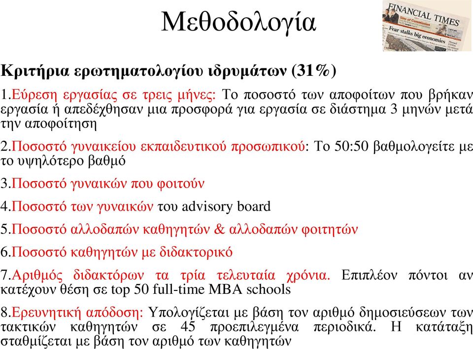 Ποσοστό γυναικείου εκπαιδευτικού προσωπικού: Το 50:50 βαθµολογείτε µε το υψηλότερο βαθµό 3.Ποσοστό γυναικών που φοιτούν 4.Ποσοστό των γυναικών του advisory board 5.