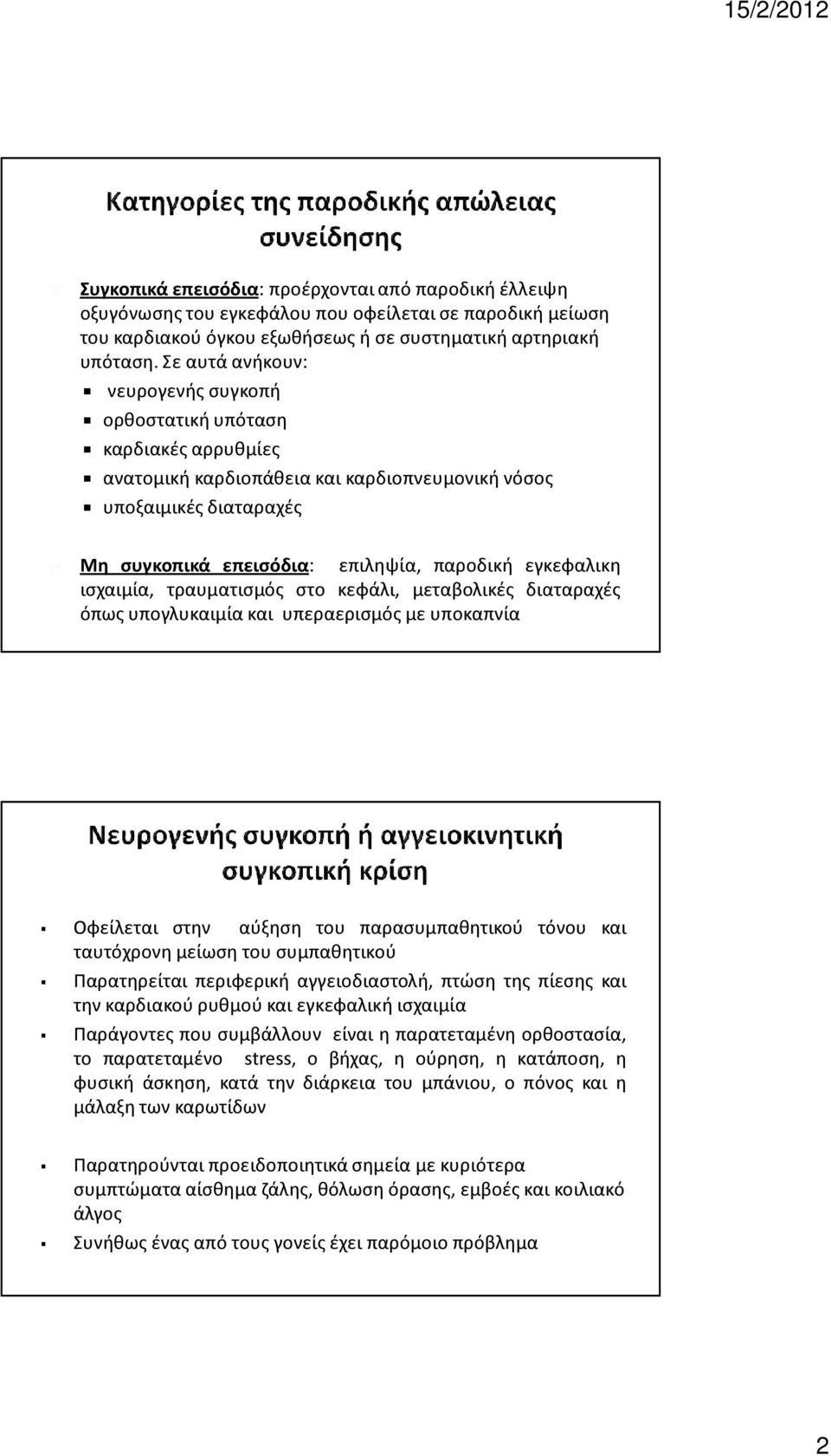 εγκεφαλικη ισχαιμία, τραυματισμός στο κεφάλι, μεταβολικές διαταραχές όπως υπογλυκαιμία και υπεραερισμός με υποκαπνία Οφείλεται στην αύξηση του παρασυμπαθητικού τόνου και ταυτόχρονη μείωση του