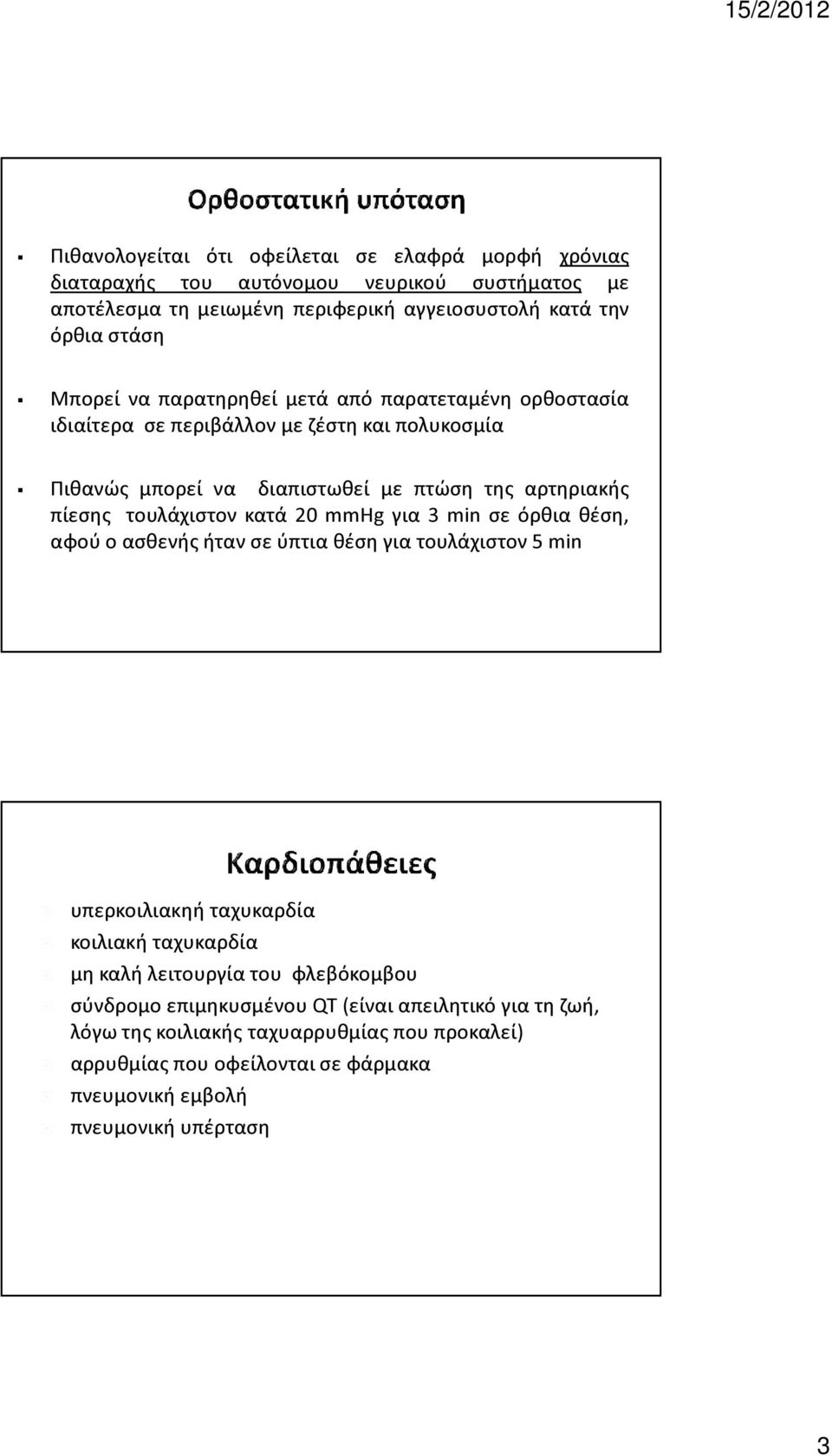 τουλάχιστον κατά 20 mmhg για 3 min σε όρθια θέση, αφού ο ασθενής ήταν σε ύπτια θέση για τουλάχιστον 5 min υπερκοιλιακηή ταχυκαρδία κοιλιακή ταχυκαρδία μη καλή λειτουργία του