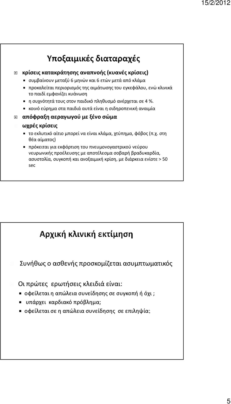 κοινό εύρημα στα παιδιά αυτά είναι η σιδηροπενική αναιμία απόφραξη αεραγωγού με ξένο σώμα ωχρ