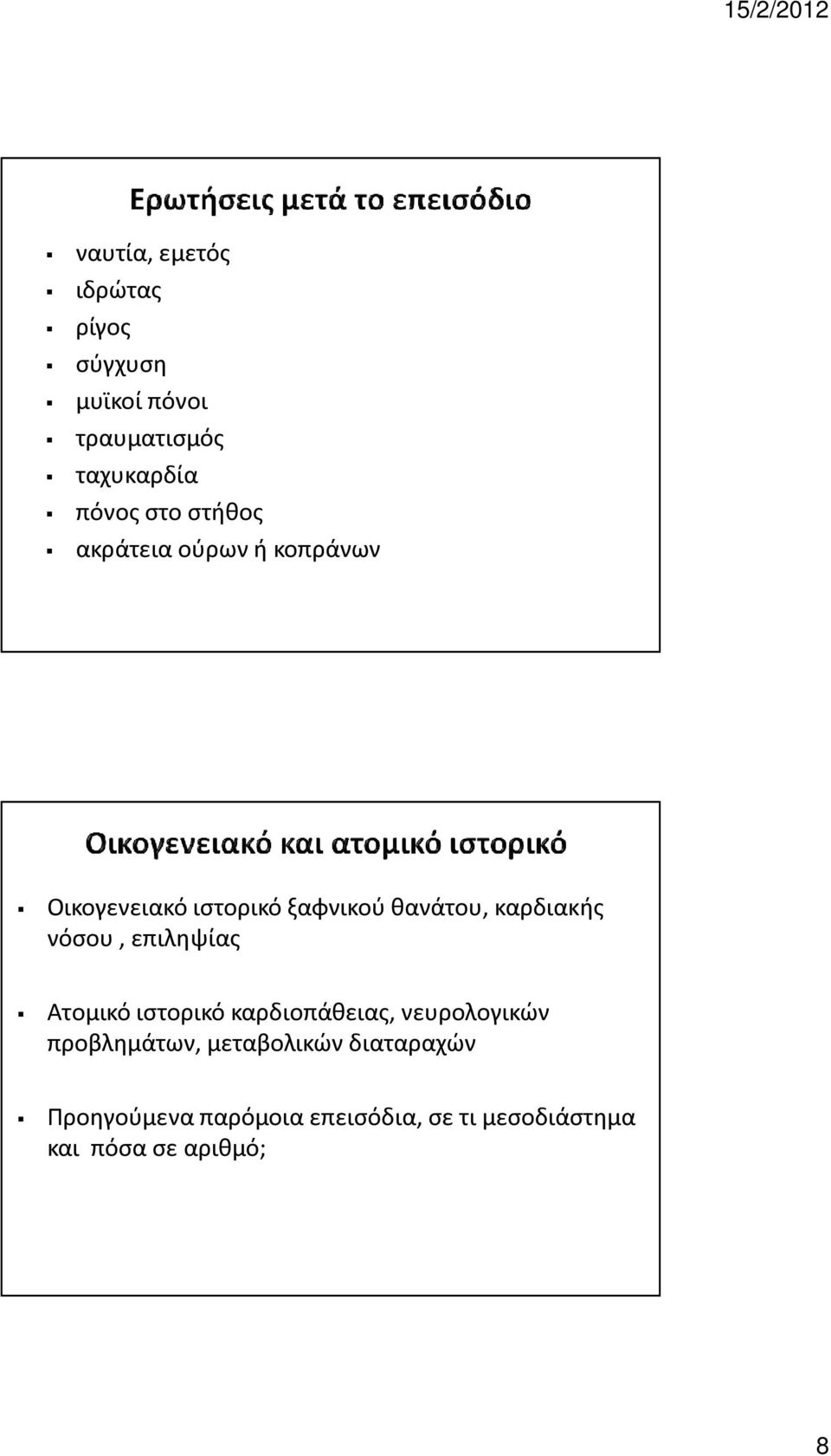 νόσου, επιληψίας Ατομικό ιστορικό καρδιοπάθειας, νευρολογικών προβλημάτων,