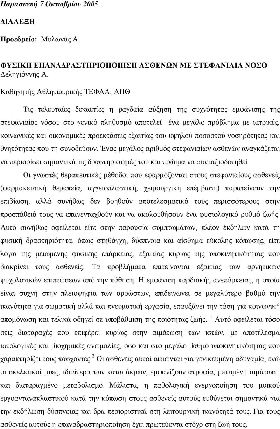 και οικονομικές προεκτάσεις εξαιτίας του υψηλού ποσοστού νοσηρότητας και θνητότητας που τη συνοδεύουν.