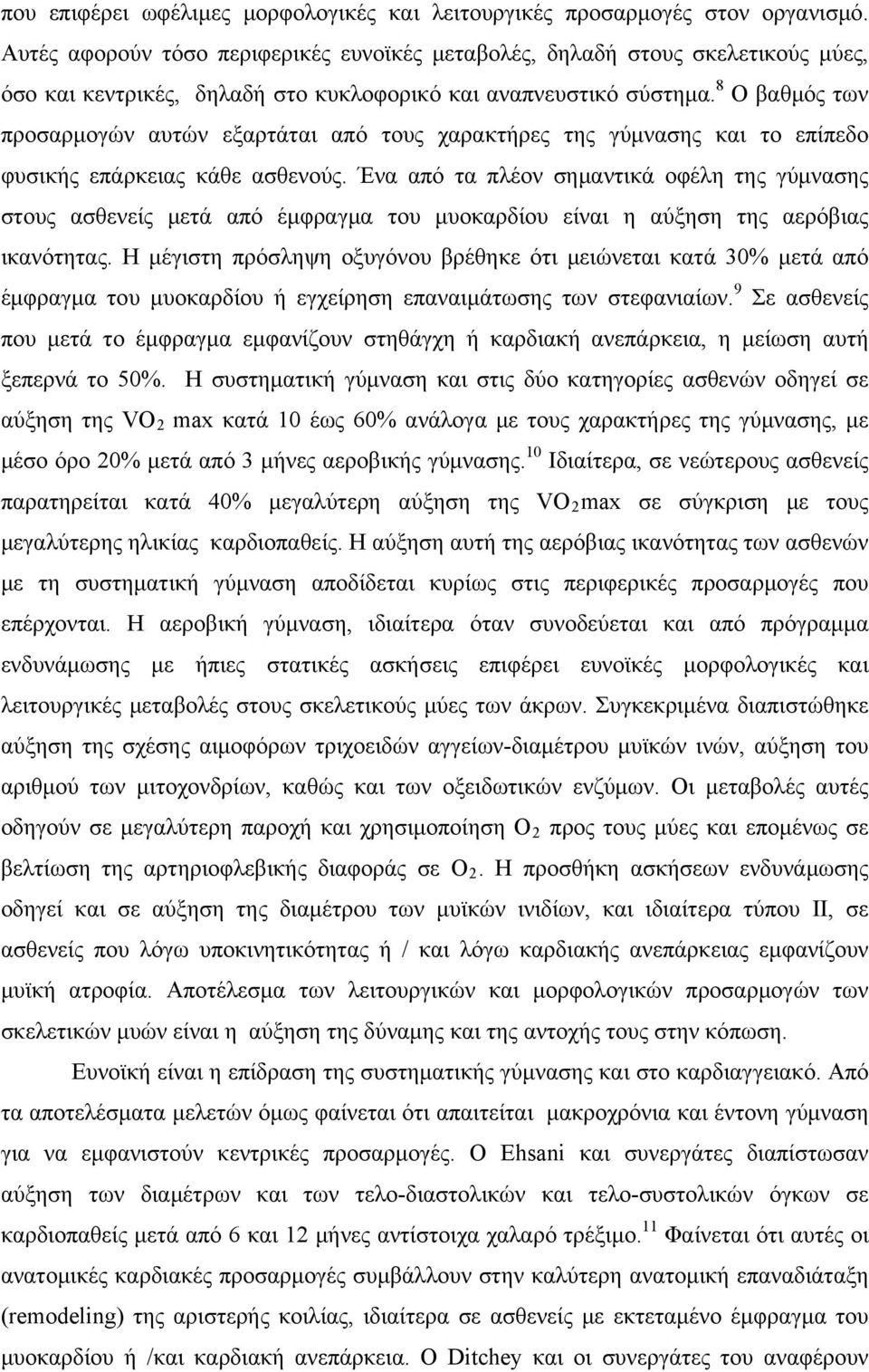 8 Ο βαθμός των προσαρμογών αυτών εξαρτάται από τους χαρακτήρες της γύμνασης και το επίπεδο φυσικής επάρκειας κάθε ασθενούς.