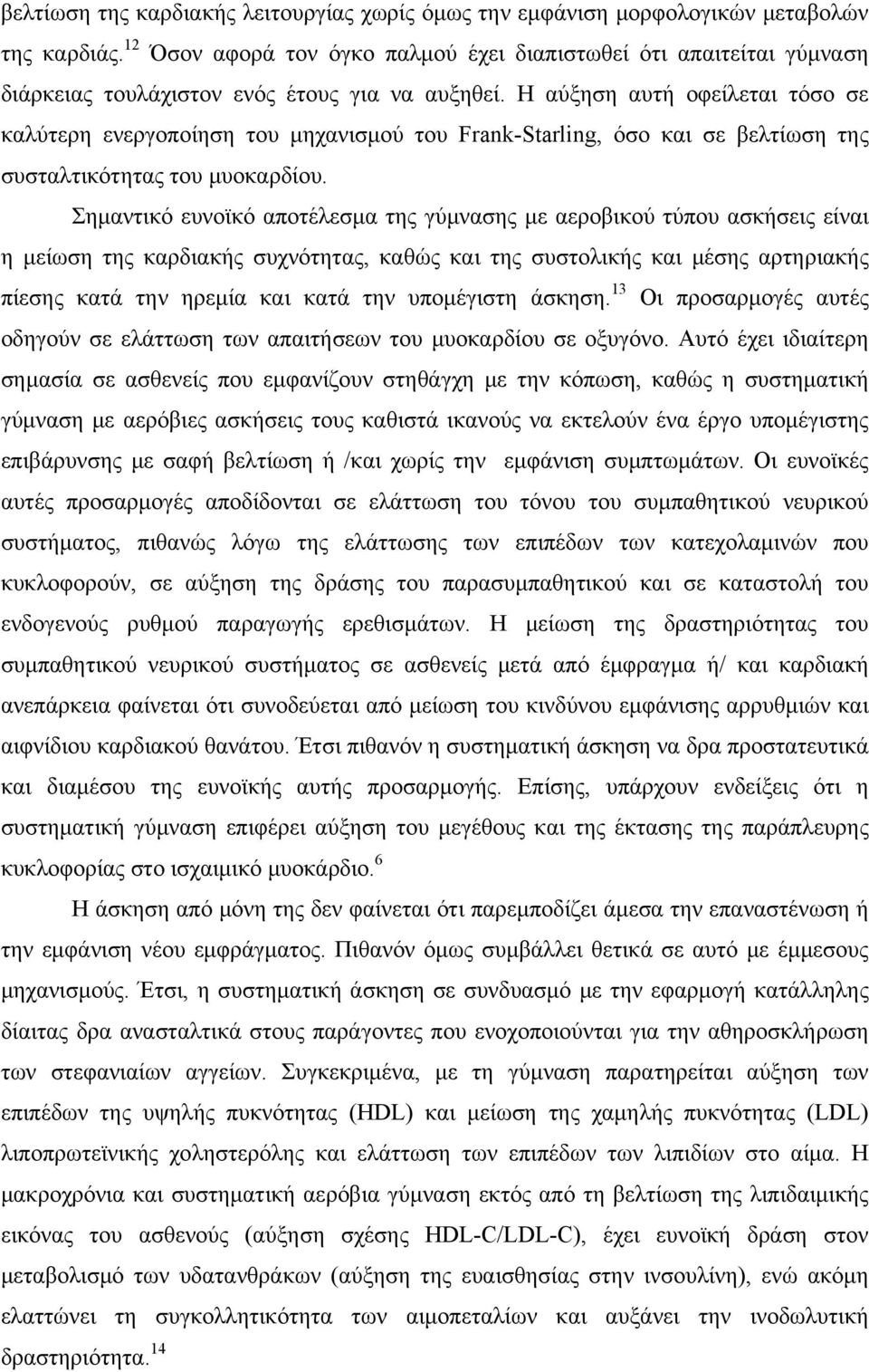 Η αύξηση αυτή οφείλεται τόσο σε καλύτερη ενεργοποίηση του μηχανισμού του Frank-Starling, όσο και σε βελτίωση της συσταλτικότητας του μυοκαρδίου.