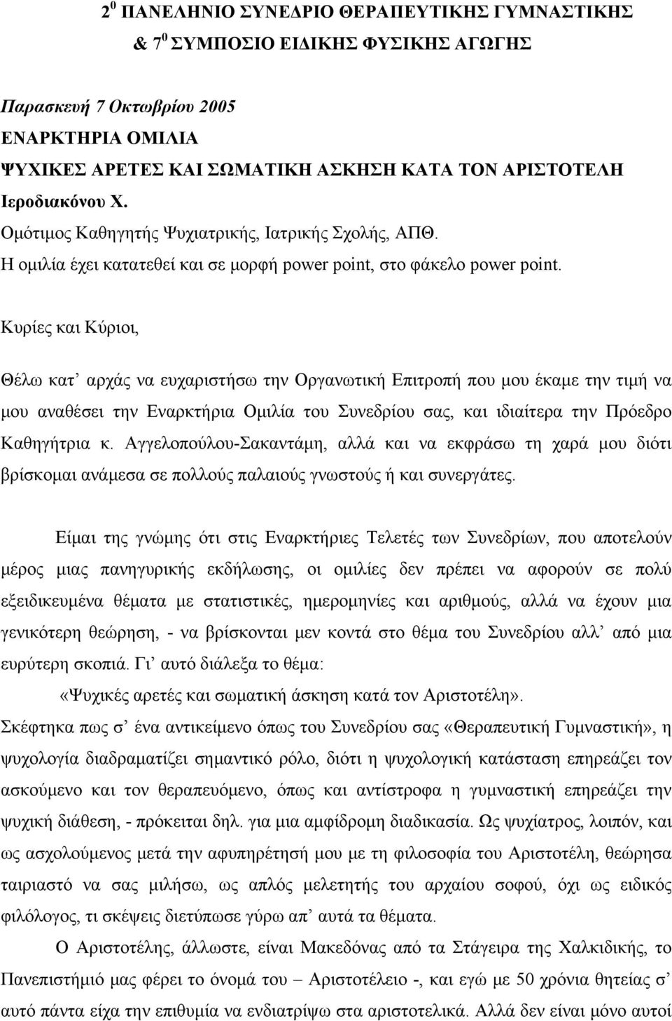 Κυρίες και Κύριοι, Θέλω κατ αρχάς να ευχαριστήσω την Οργανωτική Επιτροπή που μου έκαμε την τιμή να μου αναθέσει την Εναρκτήρια Ομιλία του Συνεδρίου σας, και ιδιαίτερα την Πρόεδρο Καθηγήτρια κ.