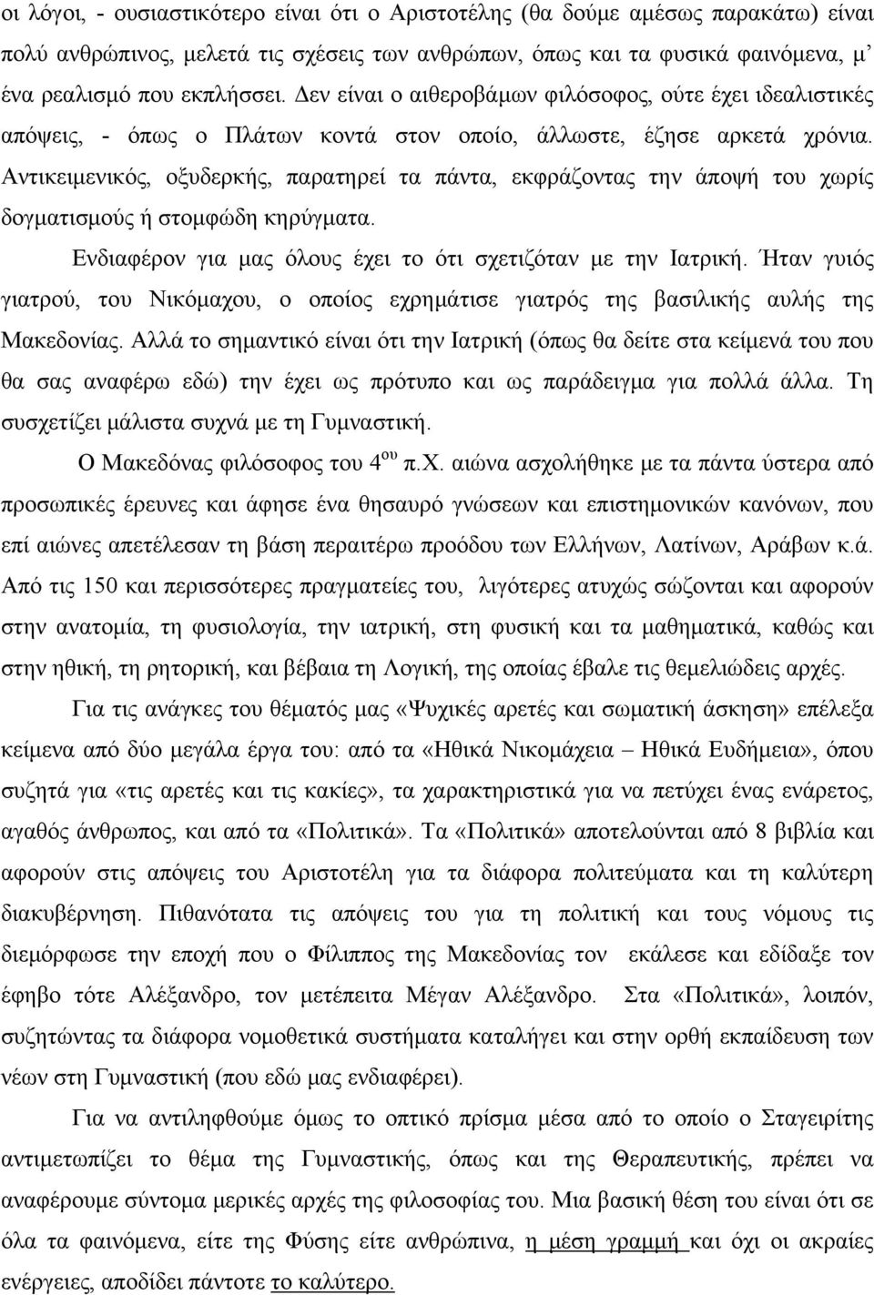 Αντικειμενικός, οξυδερκής, παρατηρεί τα πάντα, εκφράζοντας την άποψή του χωρίς δογματισμούς ή στομφώδη κηρύγματα. Ενδιαφέρον για μας όλους έχει το ότι σχετιζόταν με την Ιατρική.