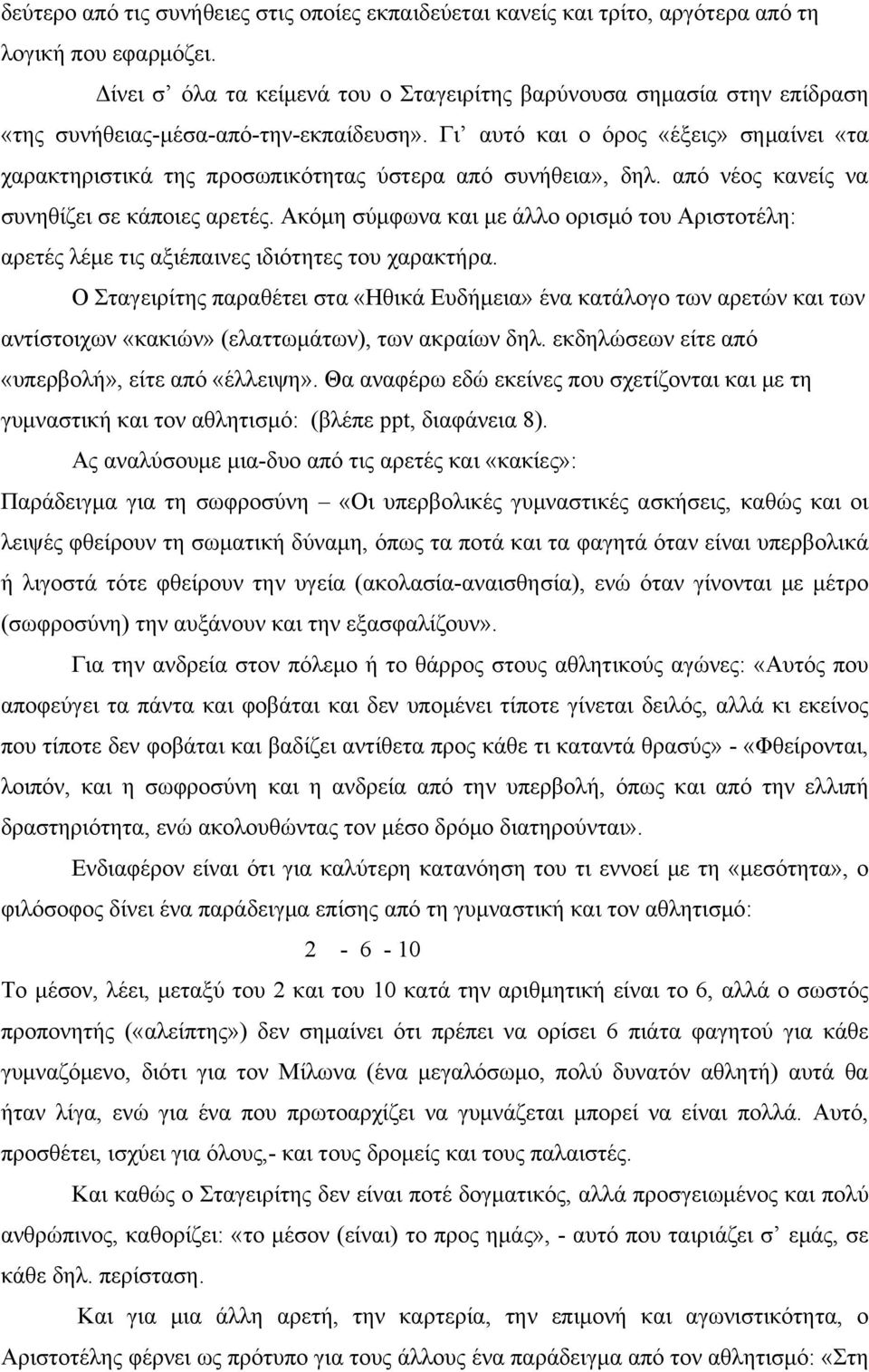 Γι αυτό και ο όρος «έξεις» σημαίνει «τα χαρακτηριστικά της προσωπικότητας ύστερα από συνήθεια», δηλ. από νέος κανείς να συνηθίζει σε κάποιες αρετές.