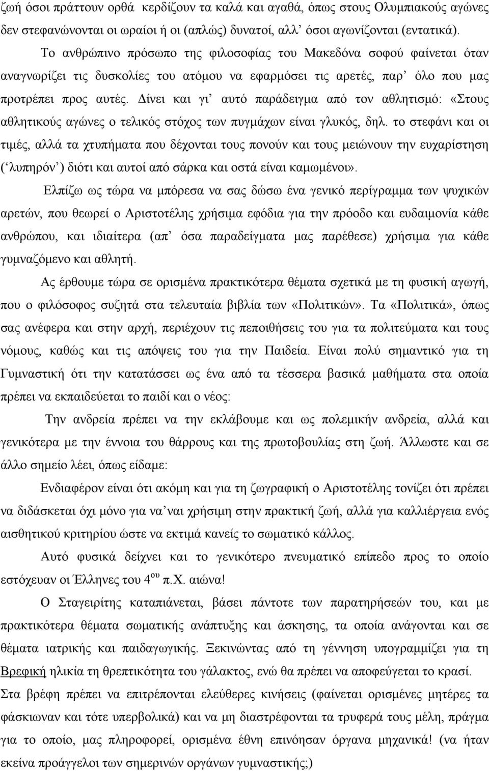 Δίνει και γι αυτό παράδειγμα από τον αθλητισμό: «Στους αθλητικούς αγώνες ο τελικός στόχος των πυγμάχων είναι γλυκός, δηλ.