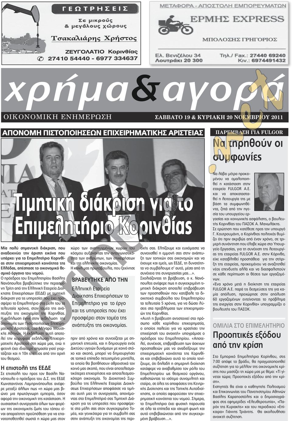 Ο πρόεδρος του Επιμελητηρίου Βασίλης Νανόπουλος βραβεύτηκε την περασμένη Τρίτη από την Ελληνική Εταιρεία Διοίκησης Επιχειρήσεων (ΕΕΔΕ) με τιμητική διάκριση για τις υπηρεσίες που έχει προσφέρει το