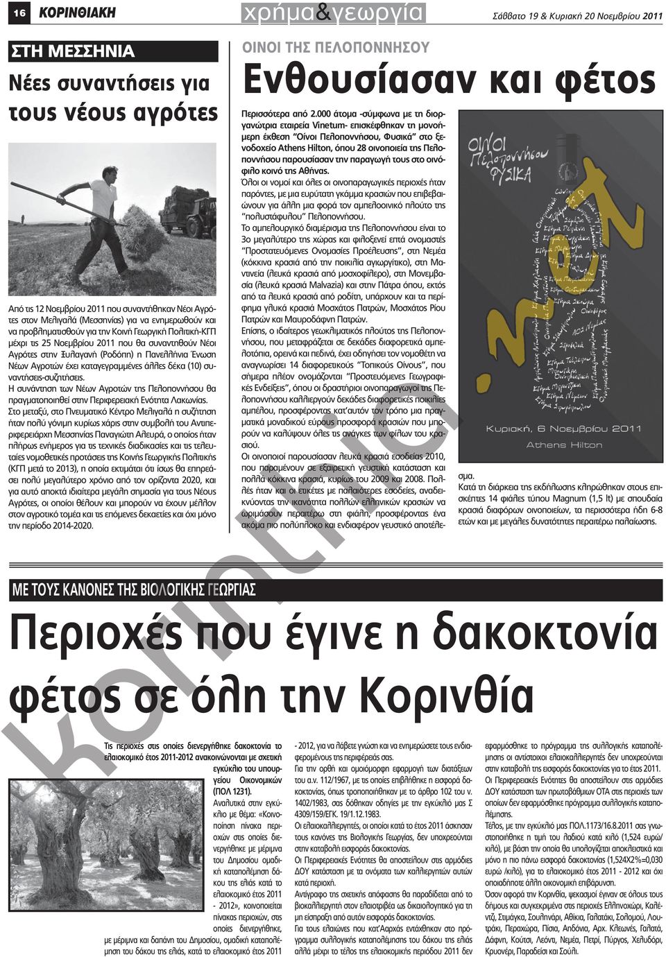 καταγεγραμμένες άλλες δέκα (10) συναντήσεις-συζητήσεις. Η συνάντηση των Νέων Αγροτών της Πελοποννήσου θα πραγματοποιηθεί στην Περιφερειακή Ενότητα Λακωνίας.