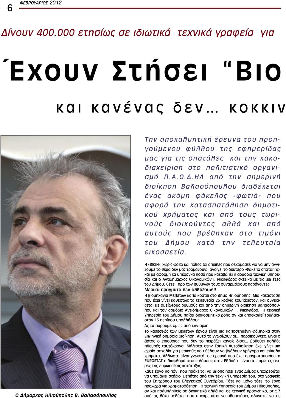 πολιτιστικό οργανισμό Π.Α.Ο.Δ.