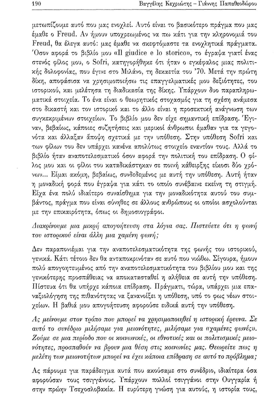 Όσον αφορά το βιβλίο μου «Il giudice e lo storico», το έγραψα γιατί ένας στενός φίλος μου, ο Sofri, κατηγορήθηκε ότι ήταν ο εγκέφαλος μιας πολιτικής δολοφονίας, που έγινε στο Μιλάνο, τη δεκαετία του