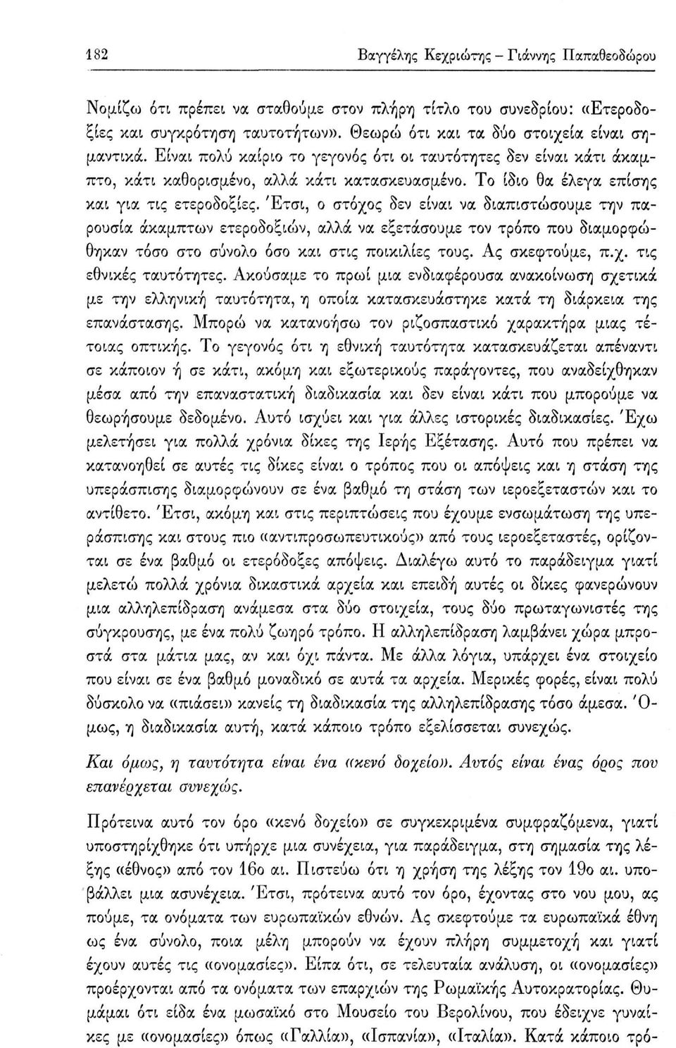 Έτσι, ο στόχος δεν είναι να διαπιστώσουμε την παρουσία άκαμπτων ετεροδοξιών, αλλά να εξετάσουμε τον τρόπο που διαμορφώθηκαν τόσο στο σύνολο όσο και στις ποικιλίες τους. Ας σκεφτούμε, π.χ. τις εθνικές ταυτότητες.