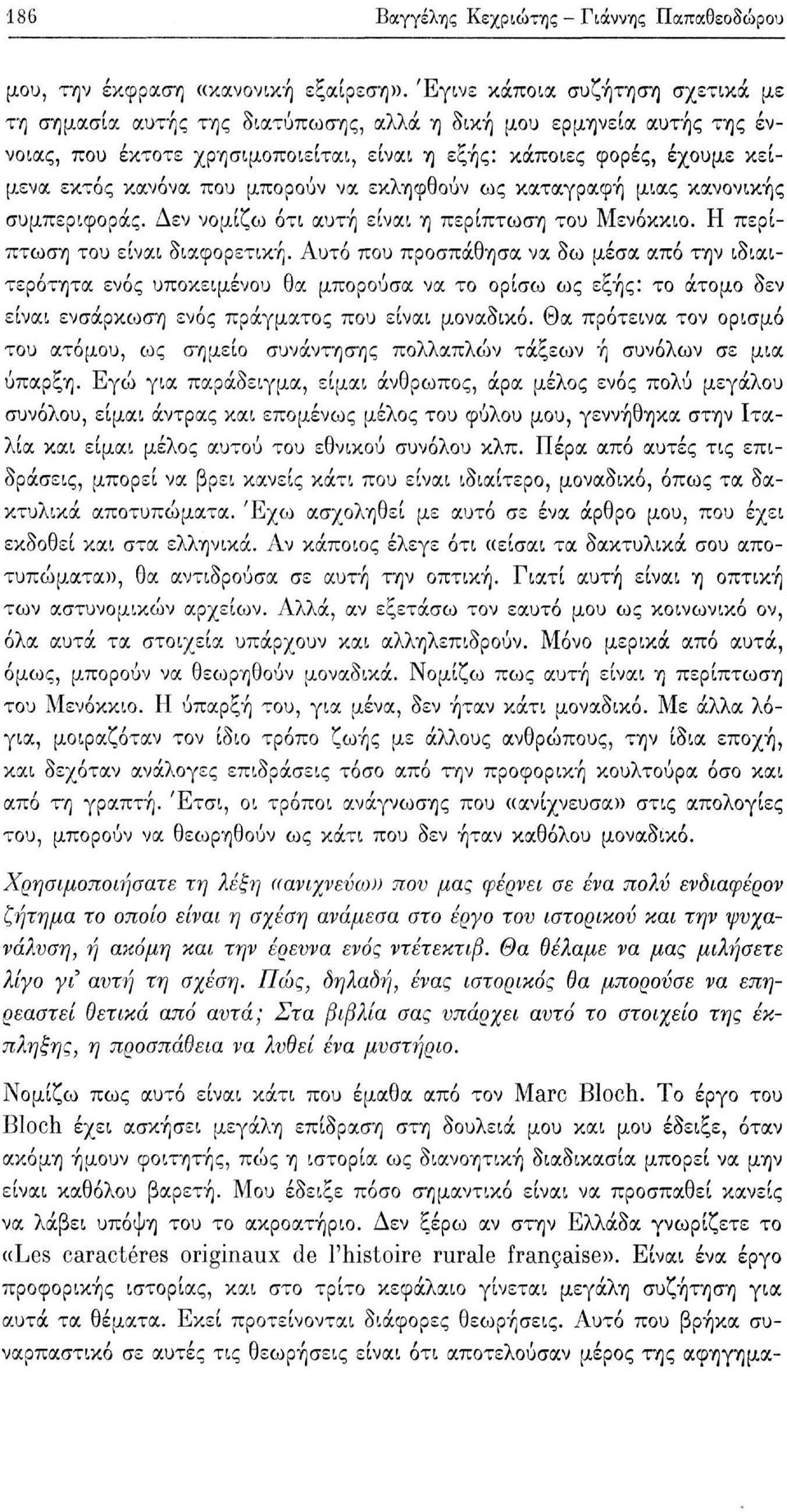 μπορούν να εκληφθούν ως καταγραφή μιας κανονικής συμπεριφοράς. Δεν νομίζω ότι αυτή είναι η περίπτωση του Μενόκκιο. Η περίπτωση του είναι διαφορετική.