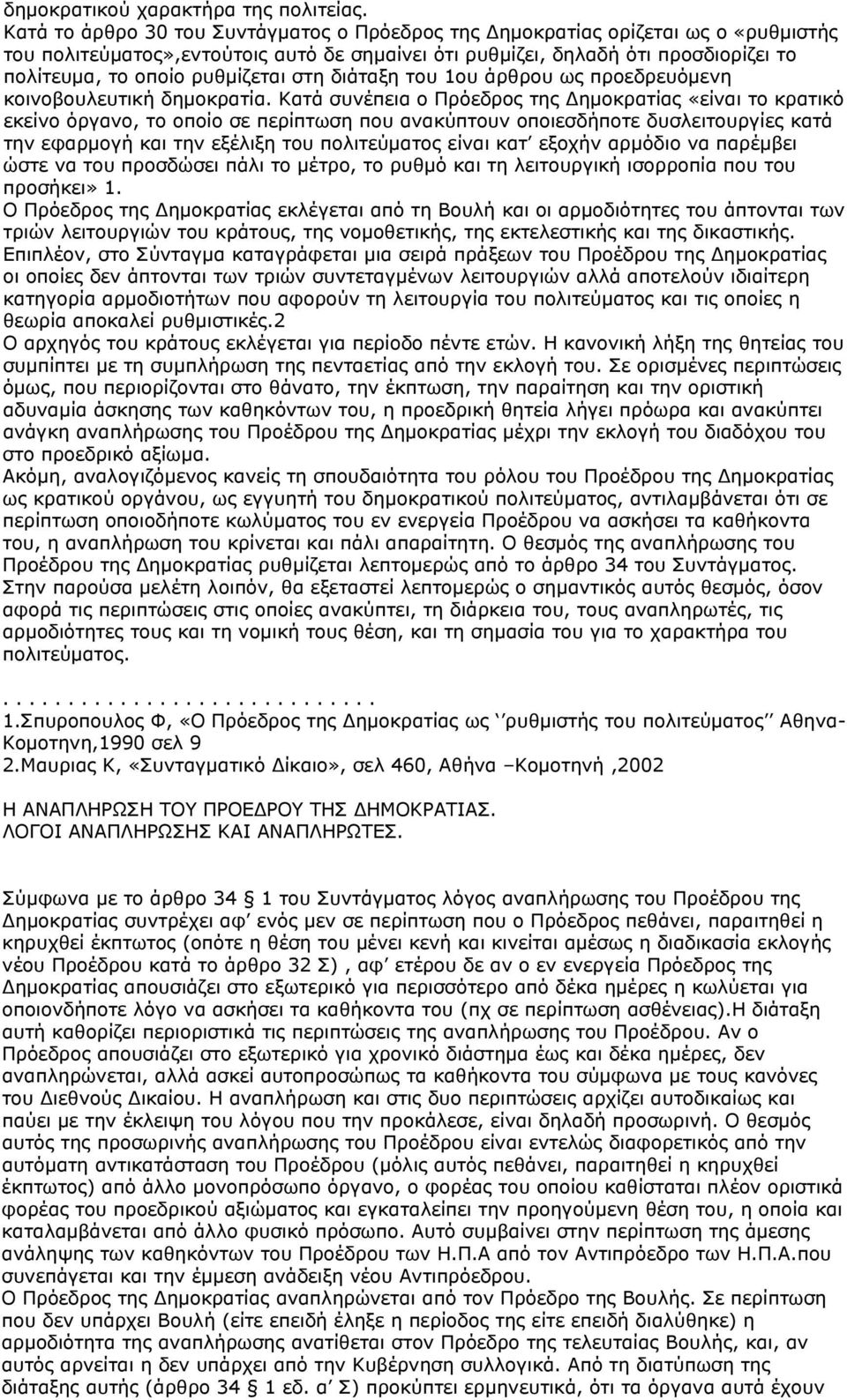 ρυθμίζεται στη διάταξη του 1ου άρθρου ως προεδρευόμενη κοινοβουλευτική δημοκρατία.