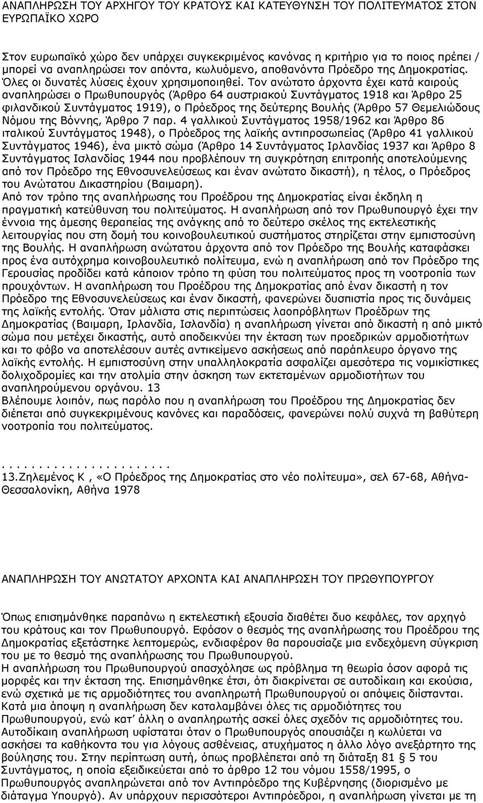 Τον ανώτατο άρχοντα έχει κατά καιρούς αναπληρώσει ο Πρωθυπουργός (Άρθρο 64 αυστριακού Συντάγματος 1918 και Άρθρο 25 φιλανδικού Συντάγματος 1919), ο Πρόεδρος της δεύτερης Βουλής (Άρθρο 57 Θεμελιώδους