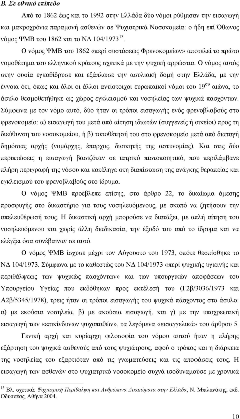 Ο νόµος αυτός στην ουσία εγκαθίδρυσε και εξάπλωσε την ασυλιακή δοµή στην Ελλάδα, µε την έννοια ότι, όπως και όλοι οι άλλοι αντίστοιχοι ευρωπαϊκοί νόµοι του 19 ου αιώνα, το άσυλο θεσµοθετήθηκε ως