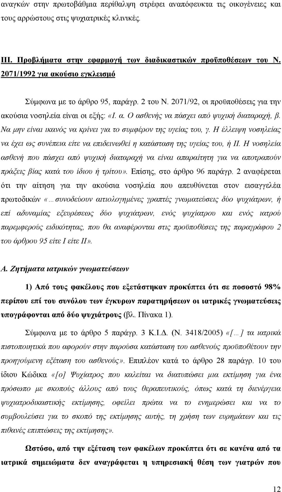 Να µην είναι ικανός να κρίνει για το συµφέρον της υγείας του, γ. Η έλλειψη νοσηλείας να έχει ως συνέπεια είτε να επιδεινωθεί η κατάσταση της υγείας του, ή ΙΙ.