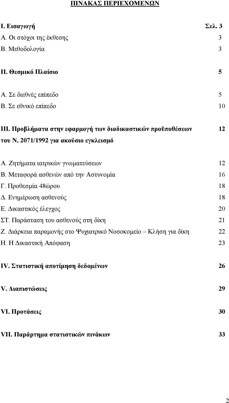 Μεταφορά ασθενών από την Αστυνοµία 16 Γ. Προθεσµία 48ώρου 18. Ενηµέρωση ασθενούς 18 Ε. ικαστικός έλεγχος 20 ΣΤ. Παράσταση του ασθενούς στη δίκη 21 Ζ.