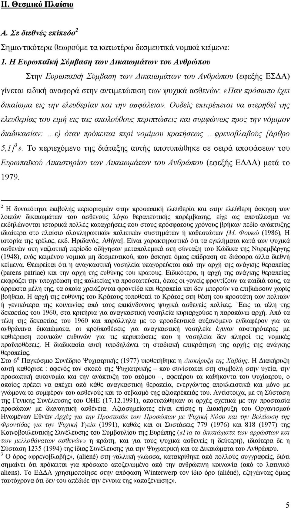 δικαίωµα εις την ελευθερίαν και την ασφάλειαν.