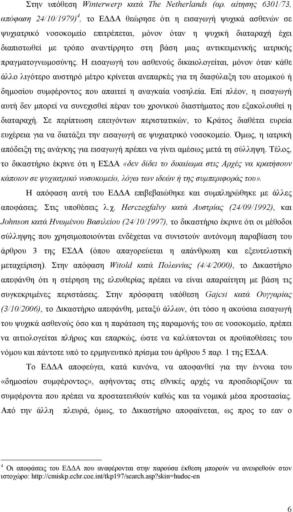 µιας αντικειµενικής ιατρικής πραγµατογνωµοσύνης.