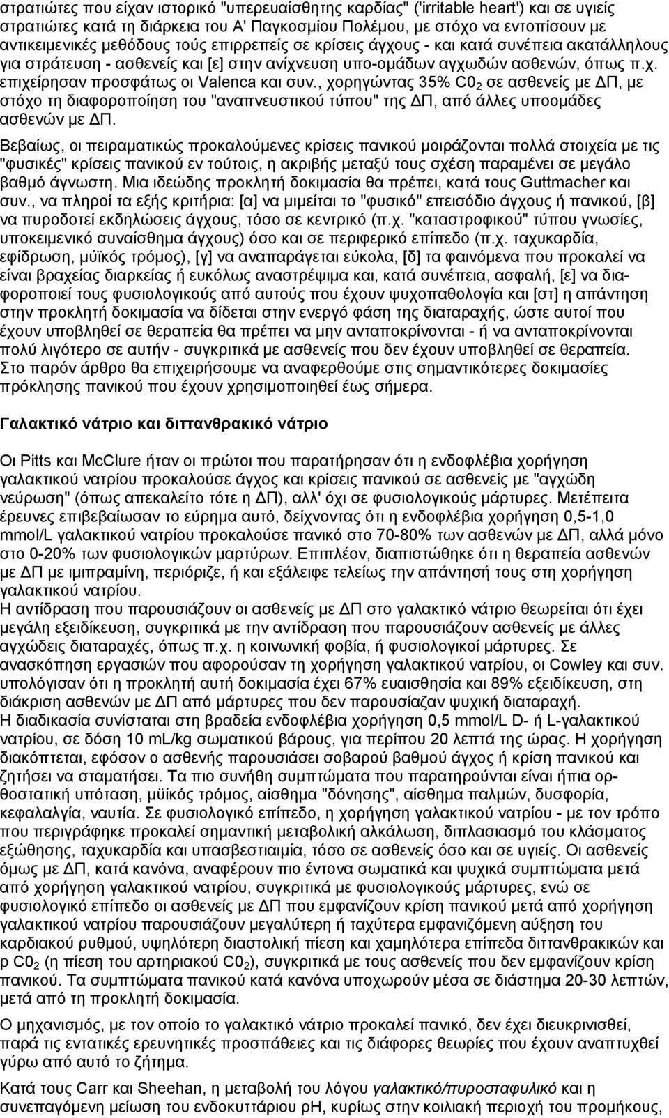 , χορηγώντας 35% C0 2 σε ασθενείς µε Π, µε στόχο τη διαφοροποίηση του "αναπνευστικού τύπου" της Π, από άλλες υποοµάδες ασθενών µε Π.