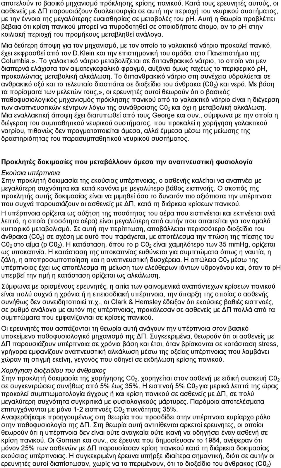 Αυτή η θεωρία προβλέπει βέβαια ότι κρίση πανικού µπορεί να πυροδοτηθεί σε οποιοδήποτε άτοµο, αν το ρη στην κοιλιακή περιοχή του προµήκους µεταβληθεί ανάλογα.